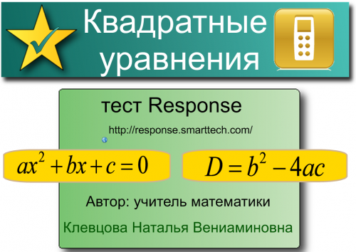 Квадратные уравнения