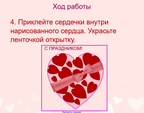 Урок технологии  по теме: "Конструирование открытки  к Дню влюбленных"