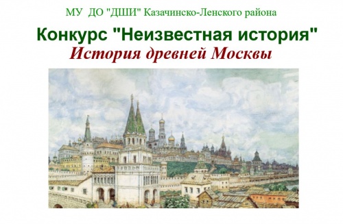 Конкурс "Неизвестная история" История древней Москвы