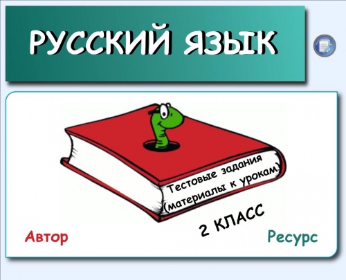 Тестовые задания (материалы к урокам русского языка, 1-2 класс)
