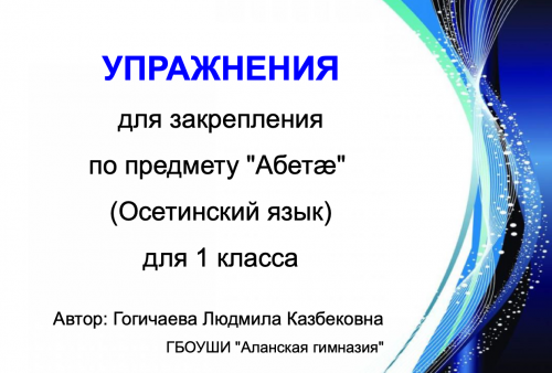 Упражнения для закрепления по предмету "Абетæ"  (Осетинский язык) для 1 класса