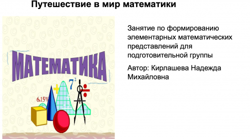 ФЭМП подготовительная группа, Путешествие в мир математики