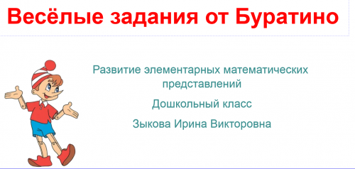 Веселые задания от Буратино