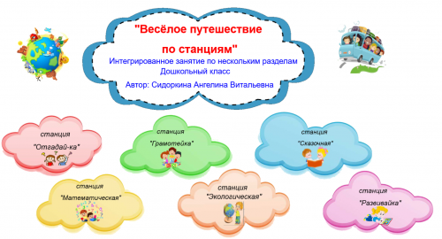 Весёлое путешествие по станциям