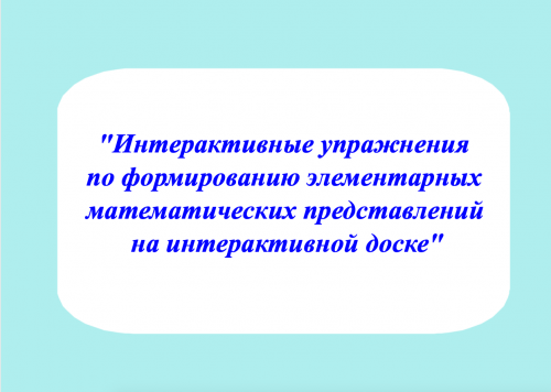 Интерактивные упражнения по ФЭМП для дошкольников