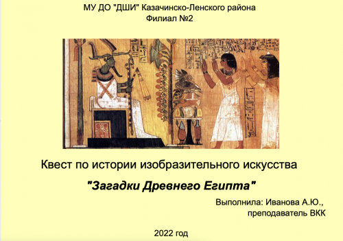 Виртуальный квест "Загадки Древнего Египта"