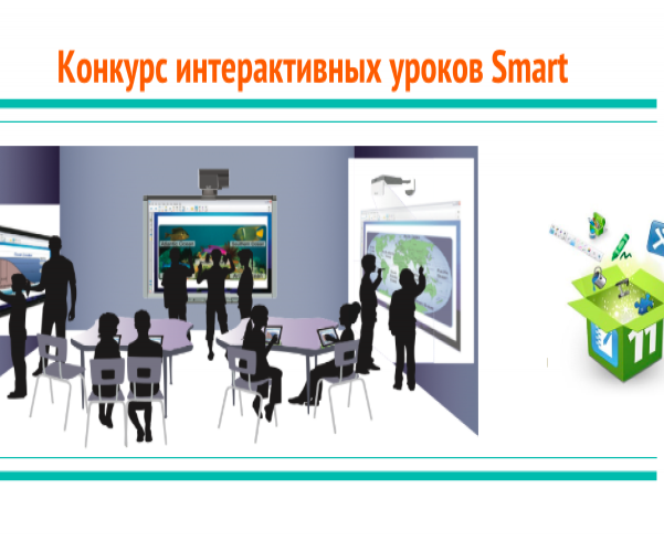 Разработки интерактивных уроков